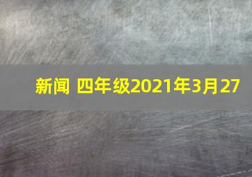 新闻 四年级2021年3月27